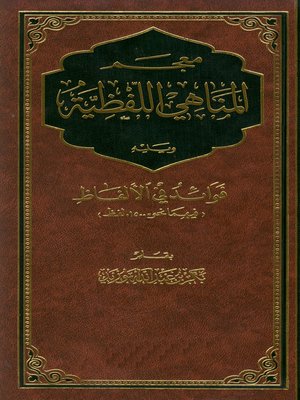 cover image of معجم المناهى اللفظية